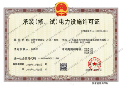 拓寬業(yè)務(wù)增長極 | 合景喜獲承（裝、修、試）電力工程許可證